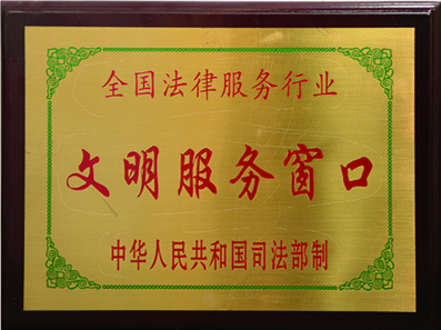 1996年全國(guó)法律服務(wù)行業(yè)文明服務(wù)窗口