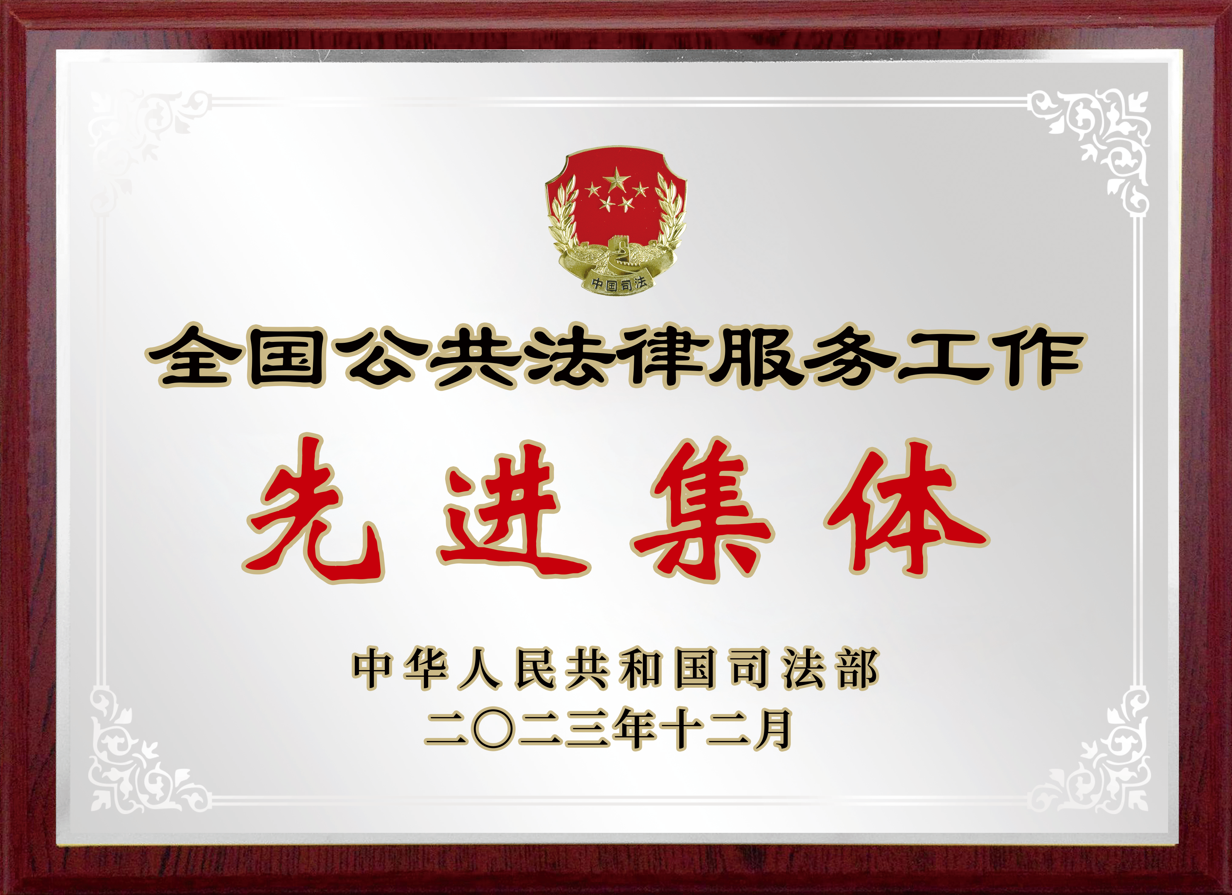 全國(guó)公共法律服務(wù)工作先進(jìn)集體