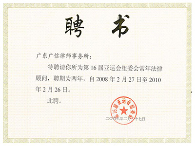 2008—2010年第16屆亞運(yùn)會(huì)組委會(huì)唯一常年法律顧問