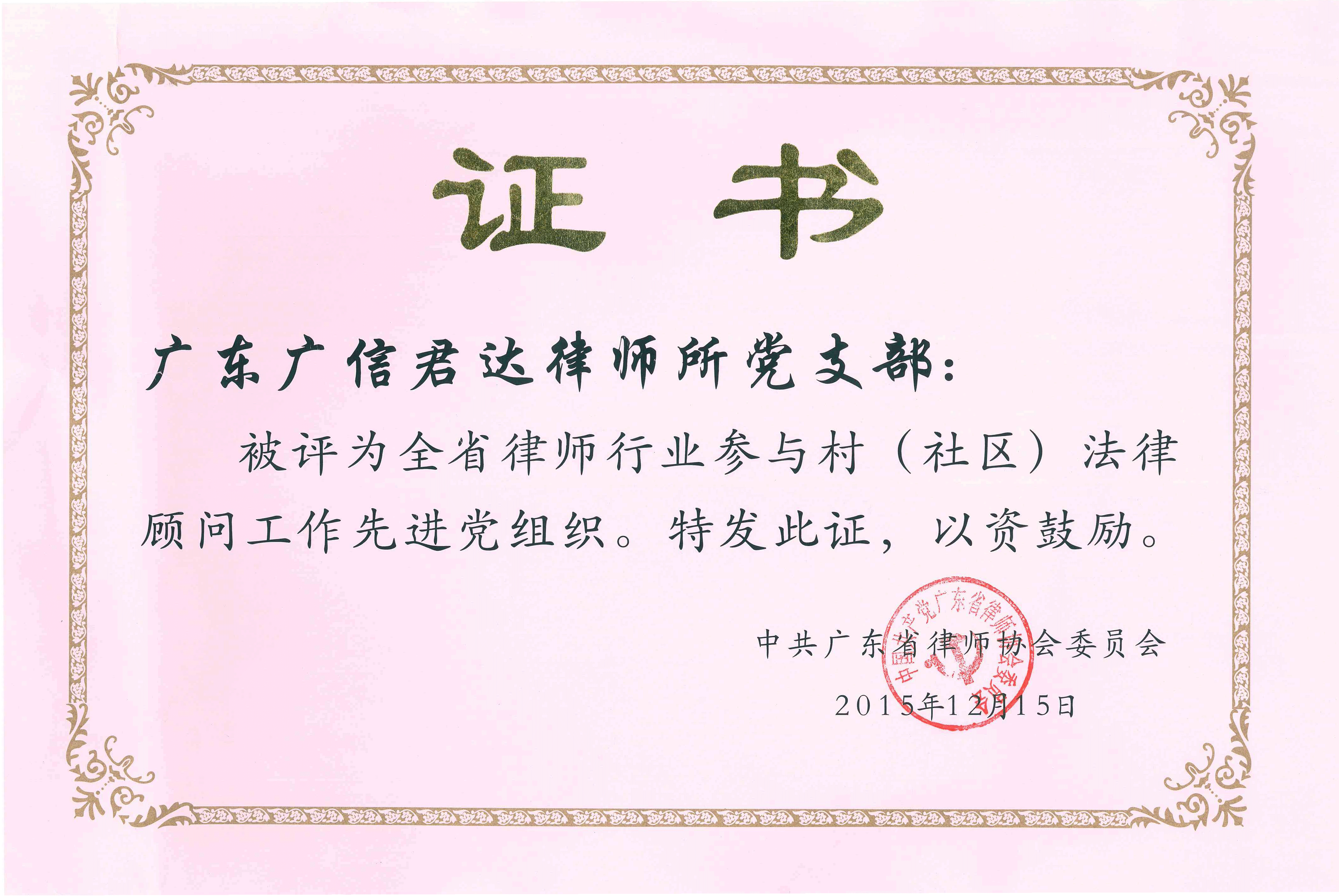 全省律師行業參與村（社區）法律顧問工作先進黨組織