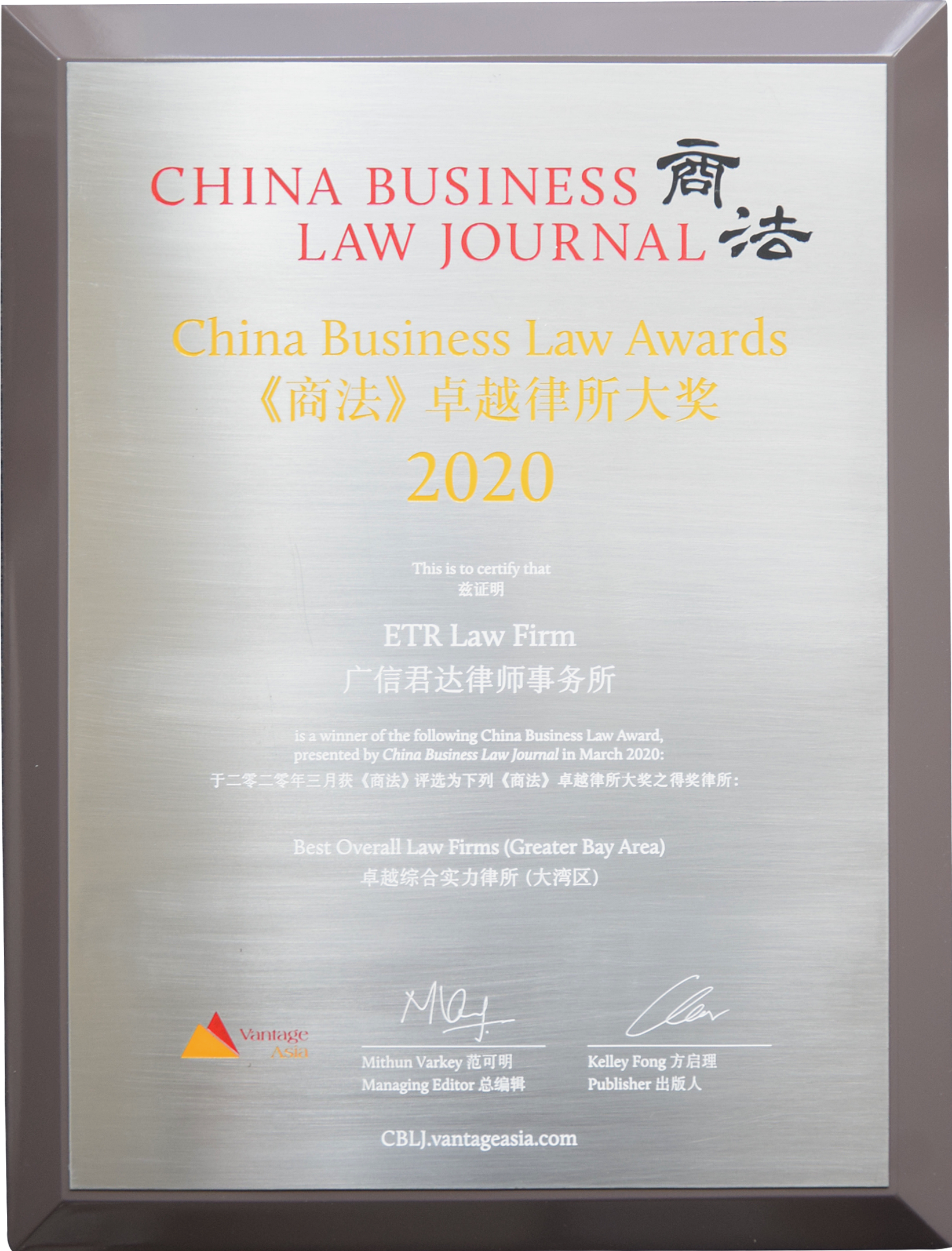 2020《商法》“卓越綜合實力律所 (大灣區)”領域卓越律所大獎