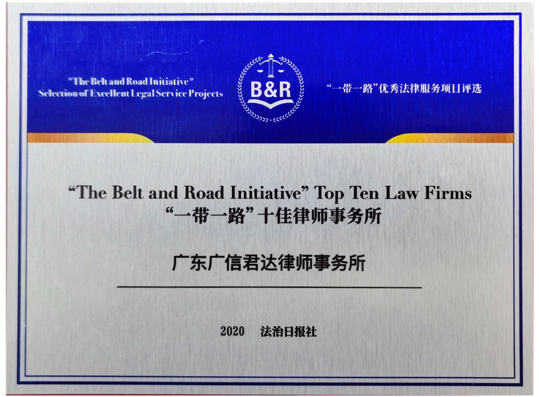 “一帶一路”十佳律師事務所