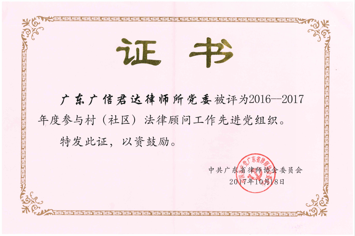 2016-2017年度參與村（社區）法律顧問工作先進黨組織