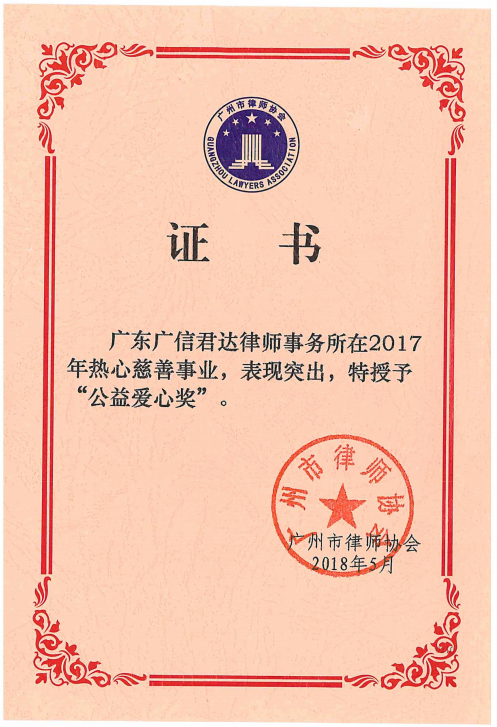 廣州市律師協會2017年度“公益愛心獎”