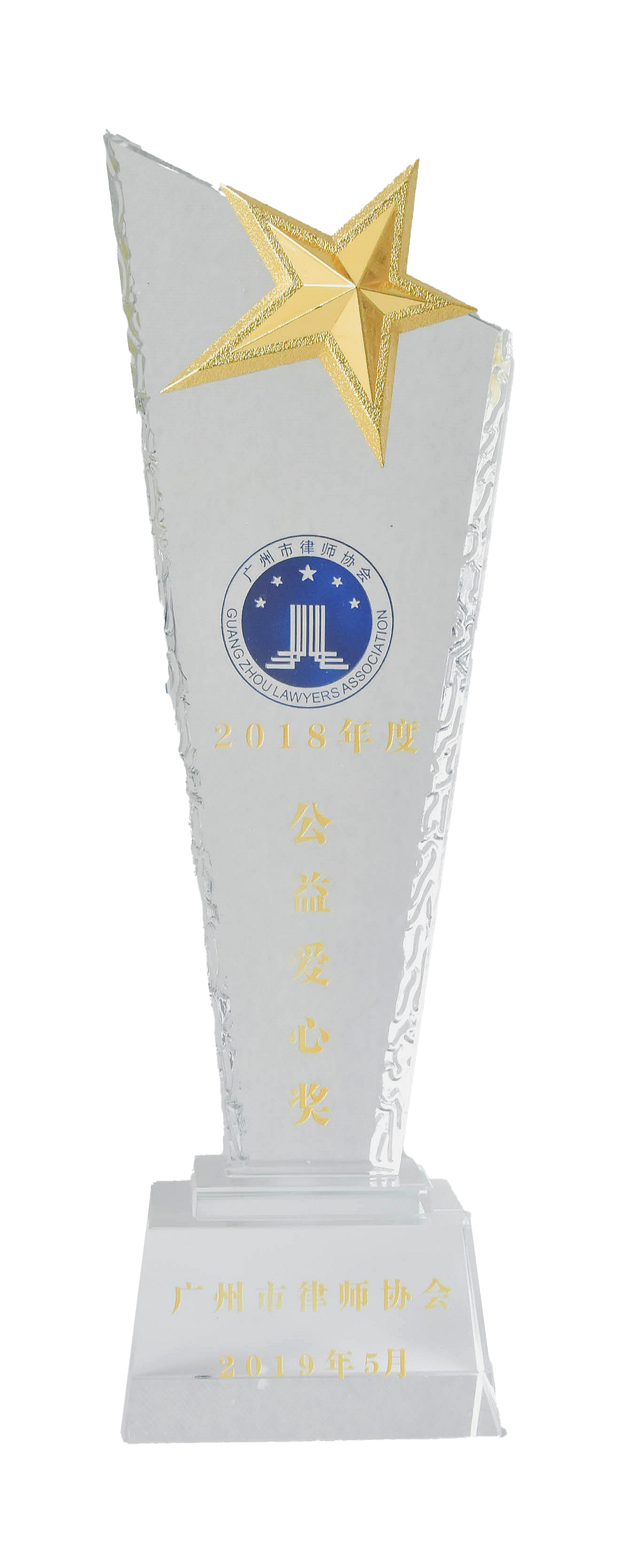 廣州市律師協會2018年度“公益愛心獎”