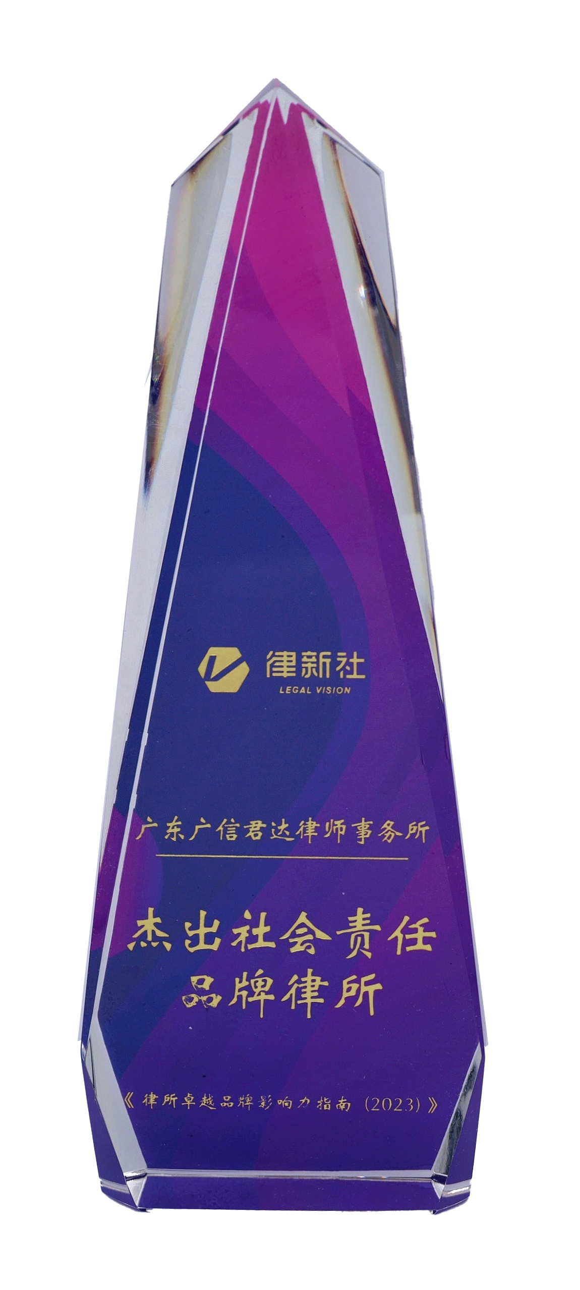 律新社2023年度“杰出社會責任品牌律所”